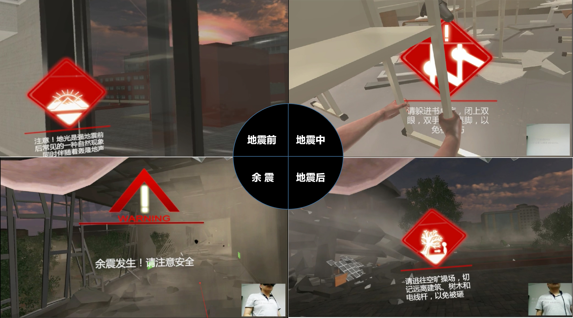 VR地震軟件、VR地震、VR地震模擬體驗、VR自然災害