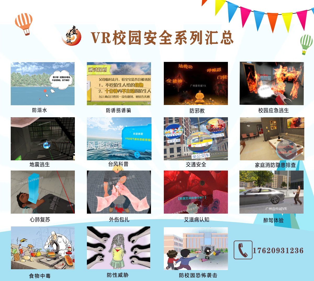 VR校園安全、VR防溺水體驗、VR消防體驗、VR自然災害、VR交通安全
