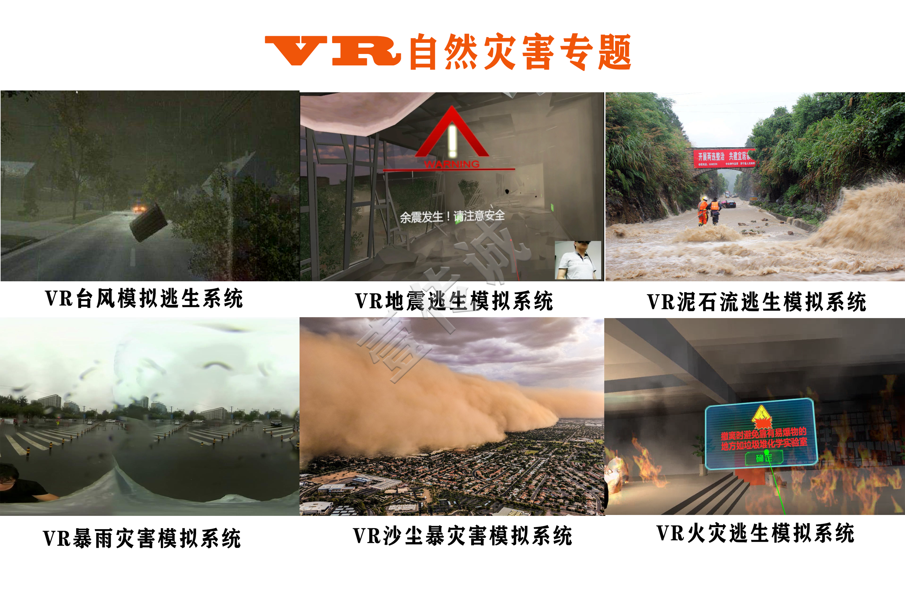 VR自然災(zāi)害模擬系統(tǒng)、VR自然災(zāi)害、VR自然災(zāi)害體驗(yàn)