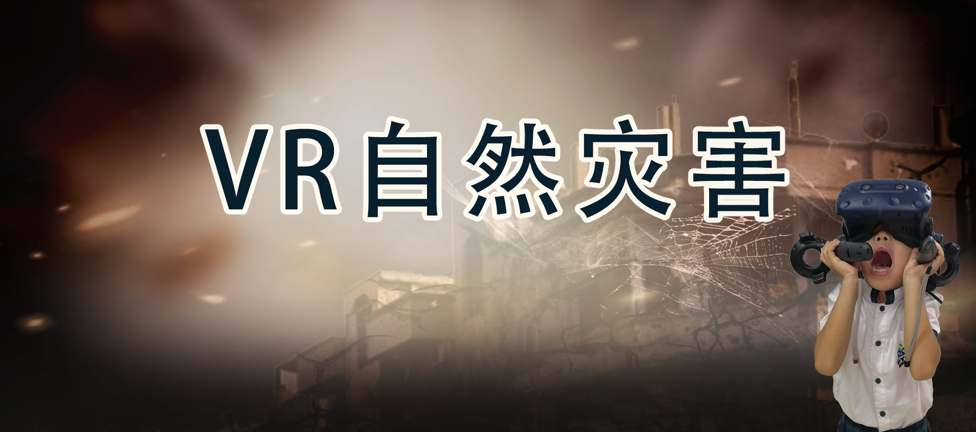 VR自然災(zāi)害