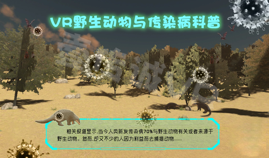 VR野生動(dòng)物與傳染病科普
