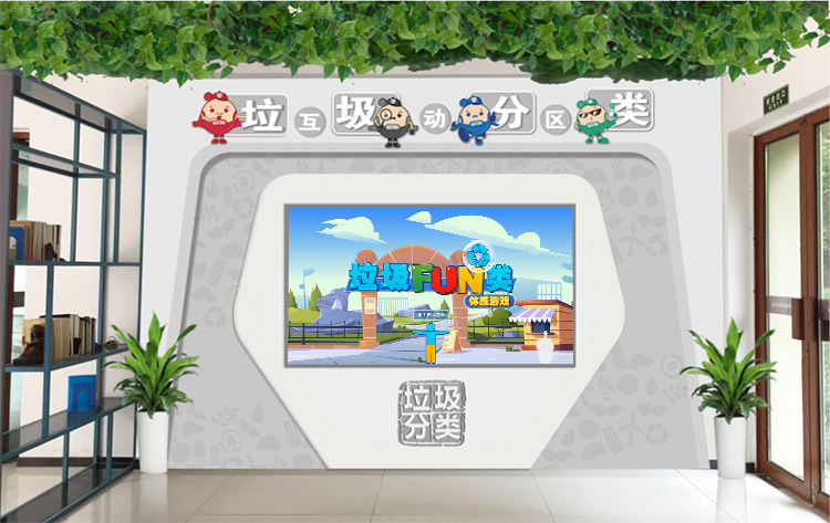 垃圾分類體感游戲