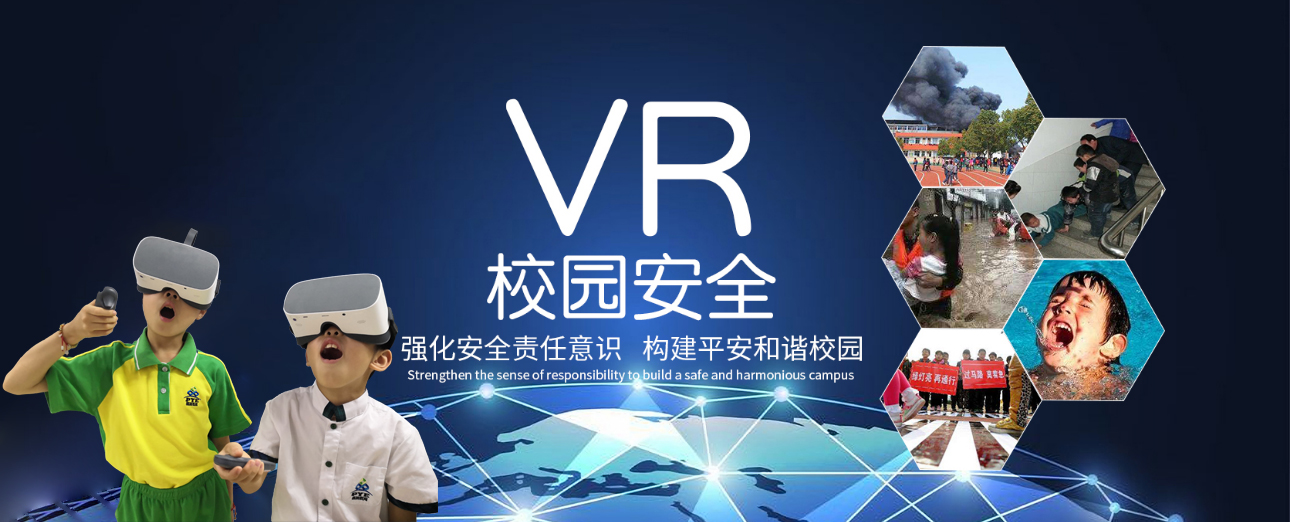 VR校園安全,VR科普安全教育