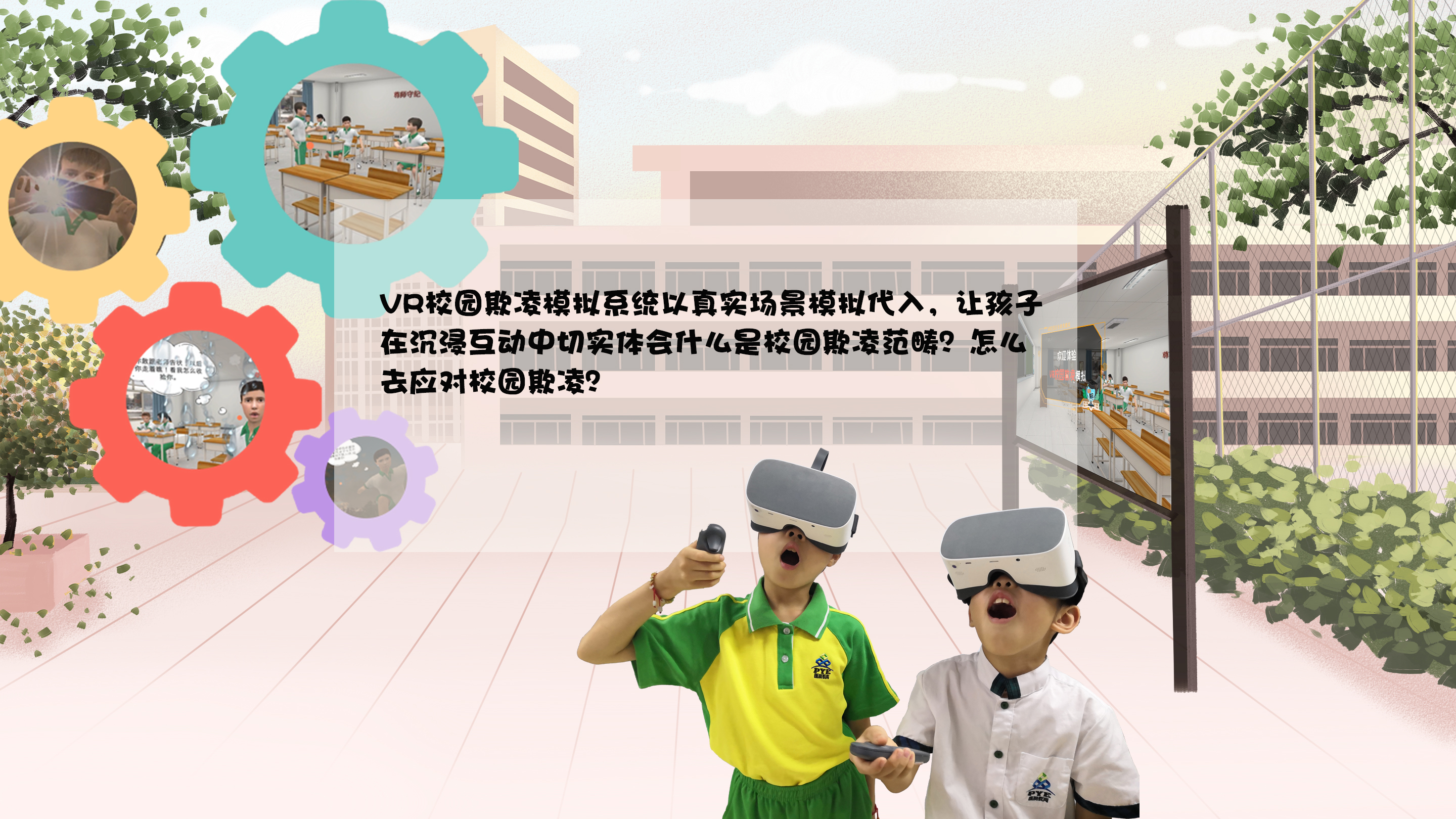VR反校園欺凌,VR反校園暴力