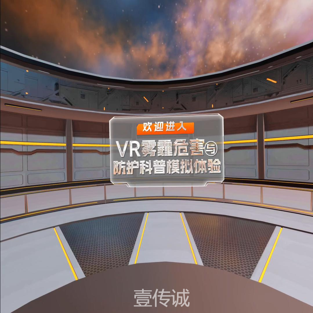 VR霧霾防護
