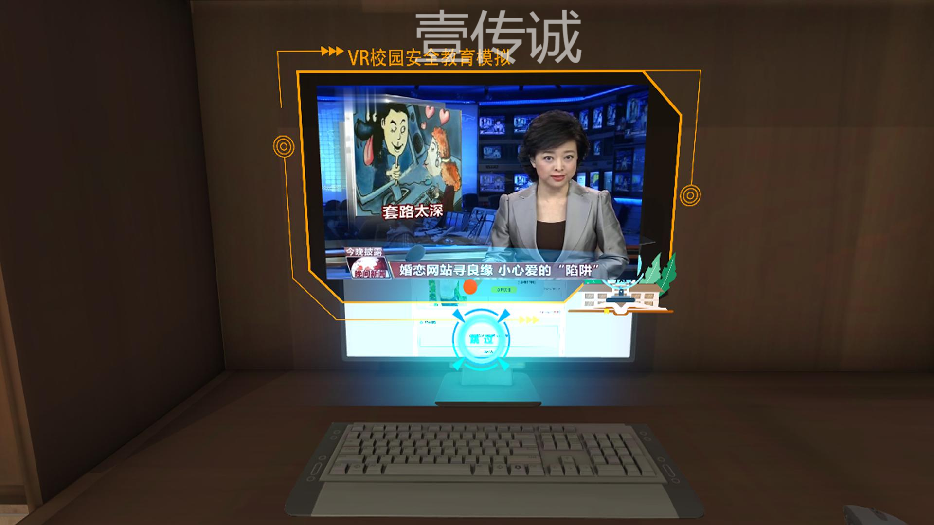VR防詐騙