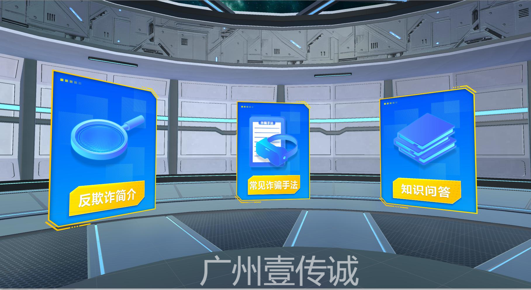 VR反欺詐,VR電信詐騙,VR電詐模擬