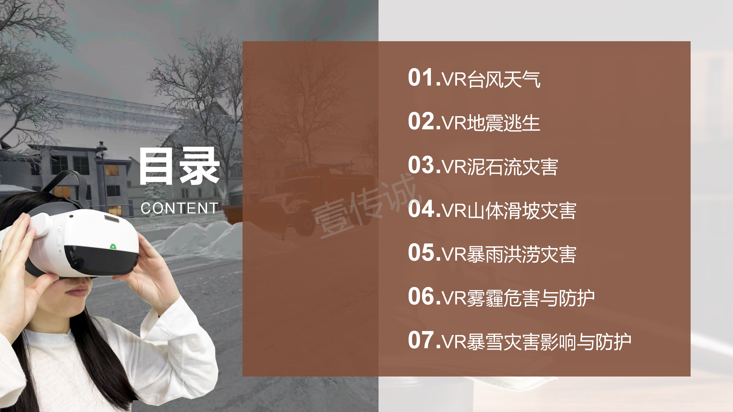 VR自然災(zāi)害,VR氣象災(zāi)害,VR氣象