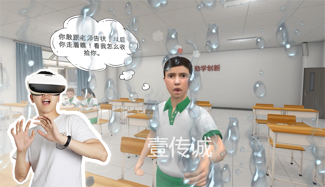 VR校園欺凌,VR校園霸凌,VR青少年教育