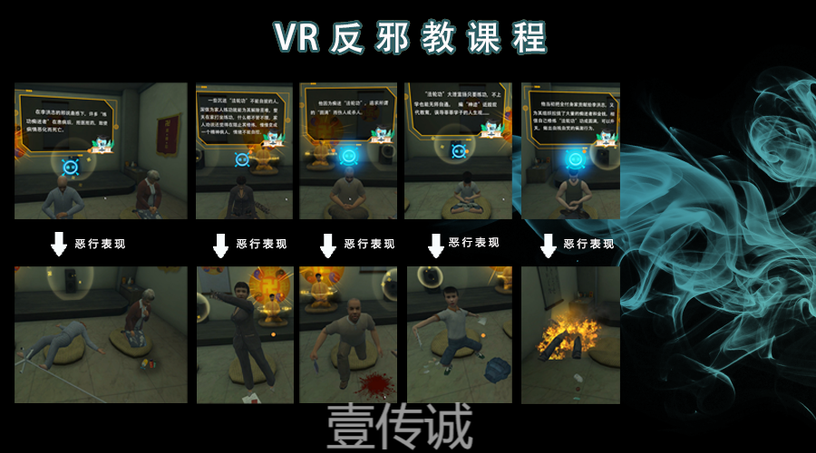 VR反邪教育,VR反邪教課程,VR安全科普