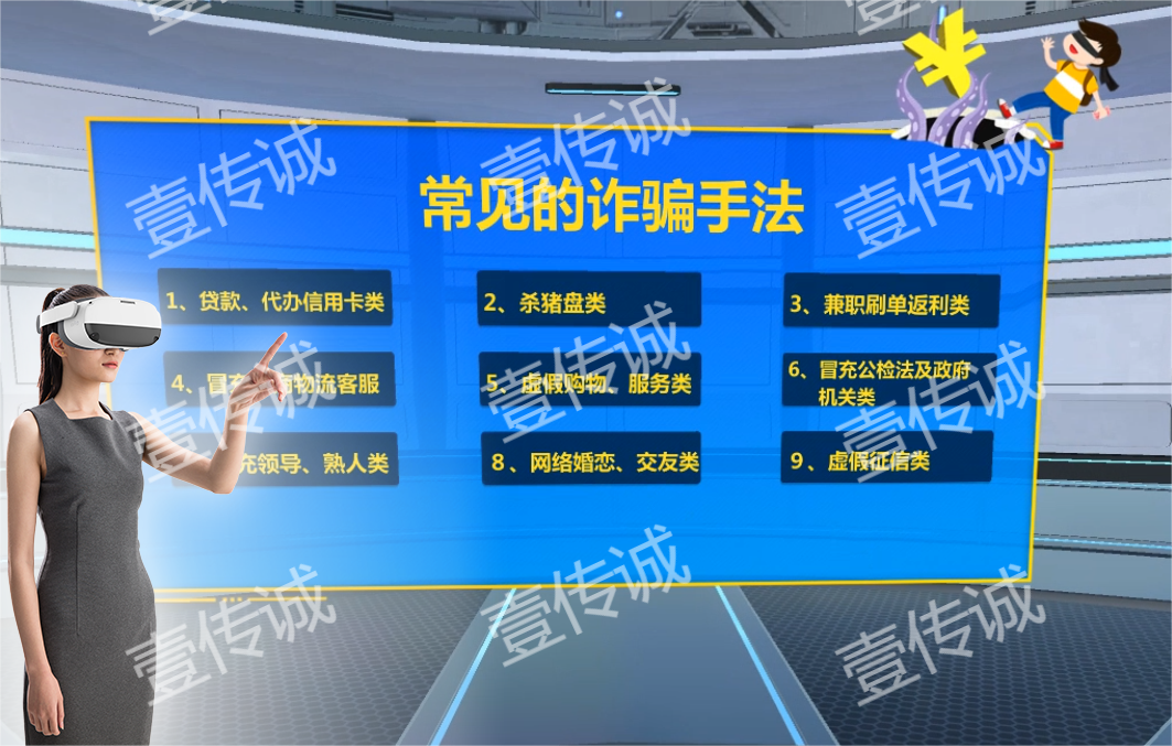 VR詐騙模擬,VR反欺詐模擬,VR反詐體驗(yàn)