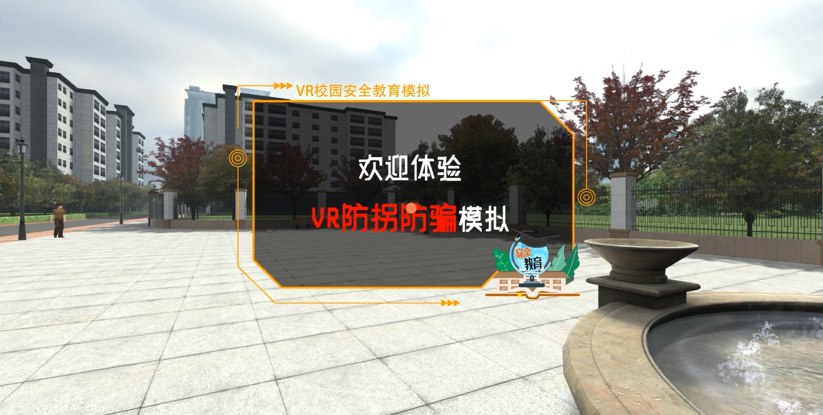 VR防誘拐誘騙課程