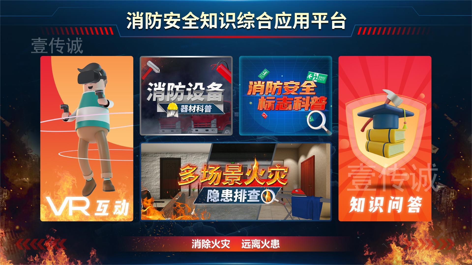 消防安全知識(shí)綜合應(yīng)用平臺(tái)系統(tǒng)