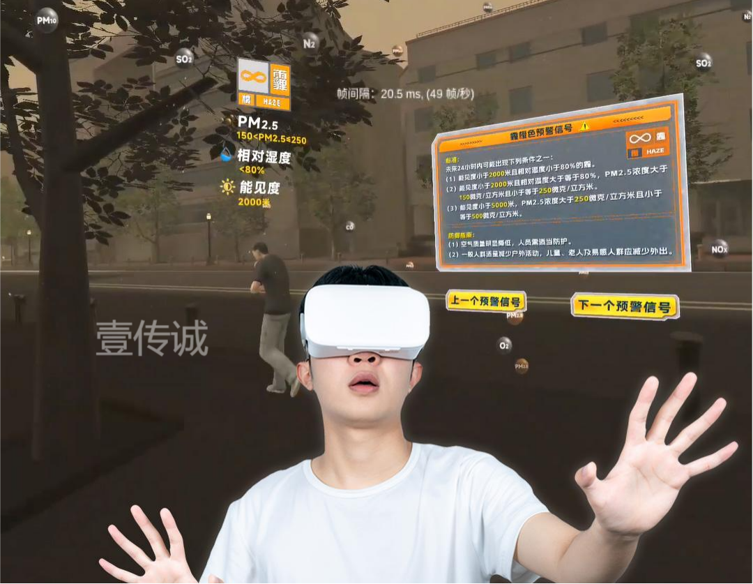 VR霧霾危害與防護(hù)科普模擬體驗(yàn)