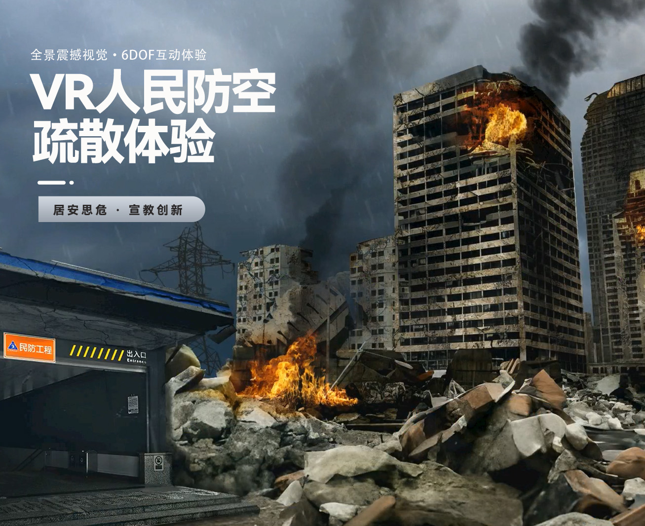 VR人民防空疏散模擬體驗(yàn)
