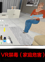 廣州壹傳誠(chéng)VR VR禁毒家庭危害