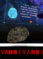 廣州壹傳誠(chéng)VR VR禁毒個(gè)人危害