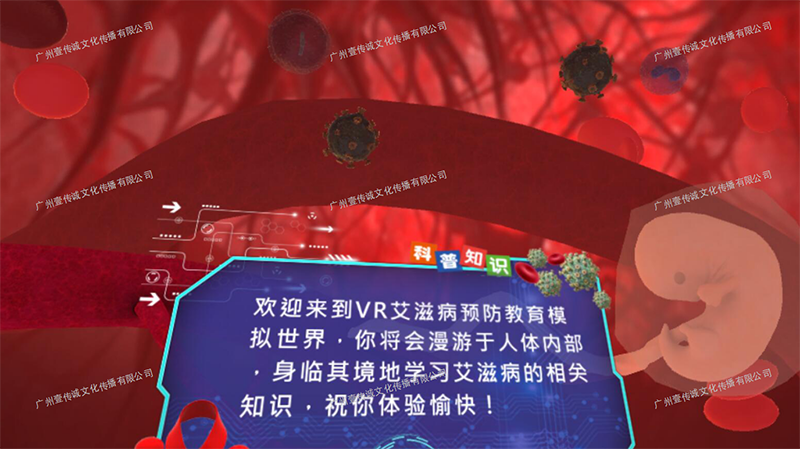 廣州壹傳誠VR VR艾滋病認(rèn)知 VR醫(yī)學(xué)護(hù)理 VR防艾教育