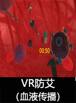 廣州壹傳誠(chéng)VR VR防艾-血液傳播