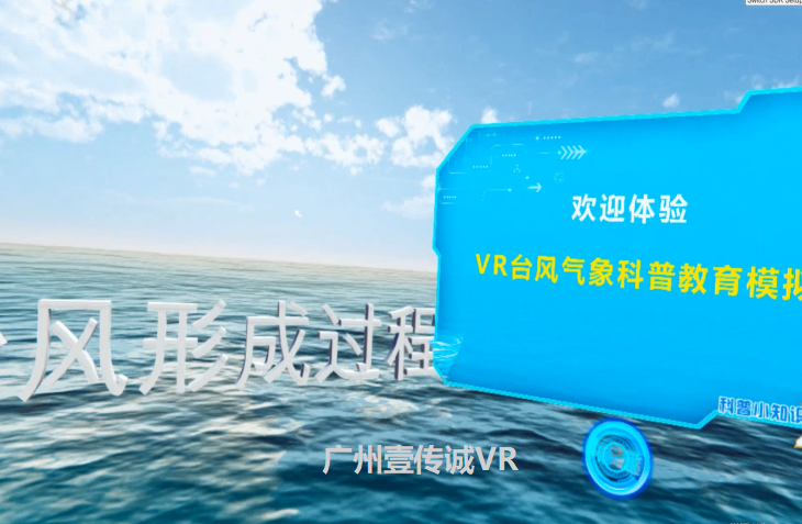 廣州壹傳誠VR VR臺(tái)風(fēng) VR自然災(zāi)害 VR臺(tái)風(fēng)模擬