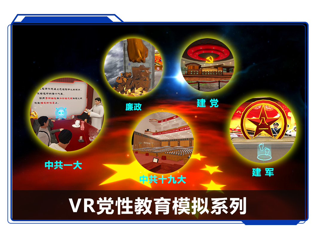 廣州壹傳誠VR黨性教育模擬系列