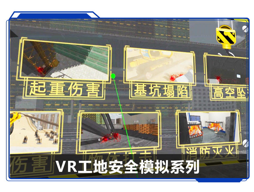 廣州壹傳誠VR工地安全模擬系列