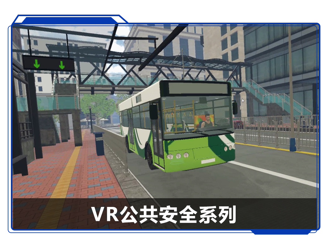 廣州壹傳誠 VR公共安全