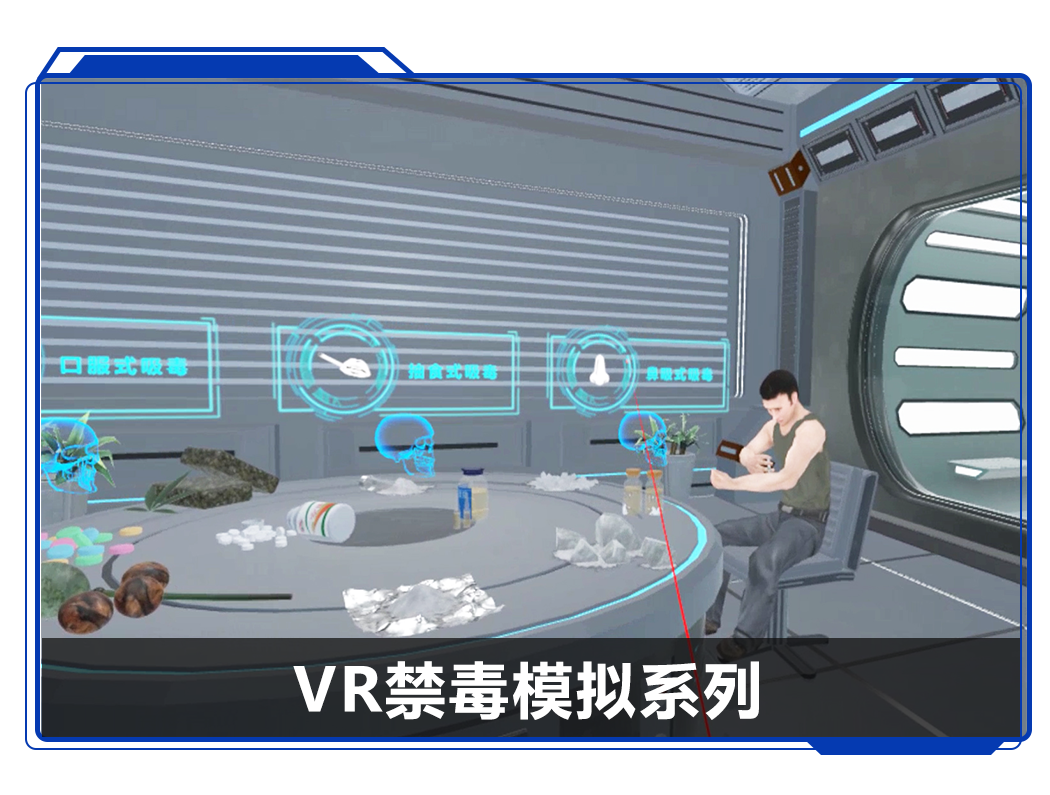 廣州壹傳誠VR禁毒模擬系列