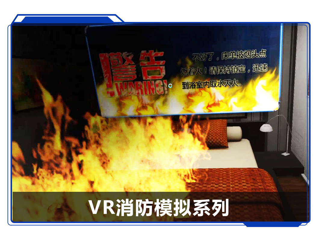 廣州壹傳誠VR消防模擬系列