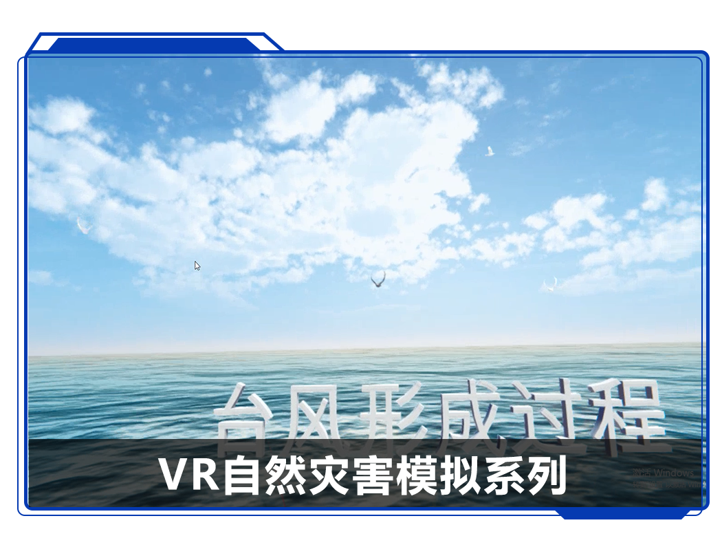 廣州壹傳誠VR自然災害模擬系列