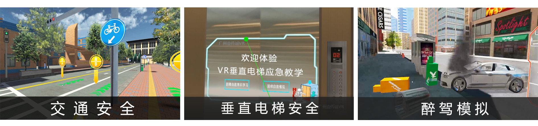 廣州壹傳誠 VR交通安全 VR垂直電梯安全 VR醉駕體驗