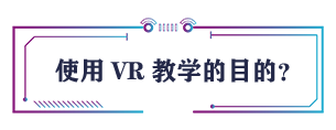 使用VR教學的目的