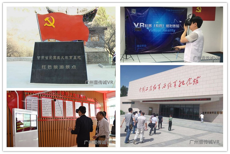 廣州壹傳誠VR 紅色旅游景點 黨建教育紀念館