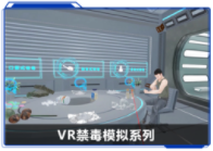 廣州壹傳誠VR VR禁毒模擬系列