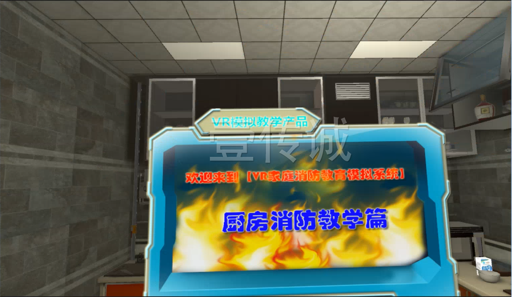 廣州壹傳誠VR VR家庭廚房應(yīng)急處理 VR消防 VR消防安全