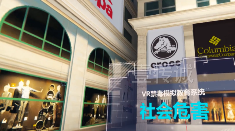 廣州壹傳誠VR VR毒品社會危害 VR禁毒 VR毒品認(rèn)知