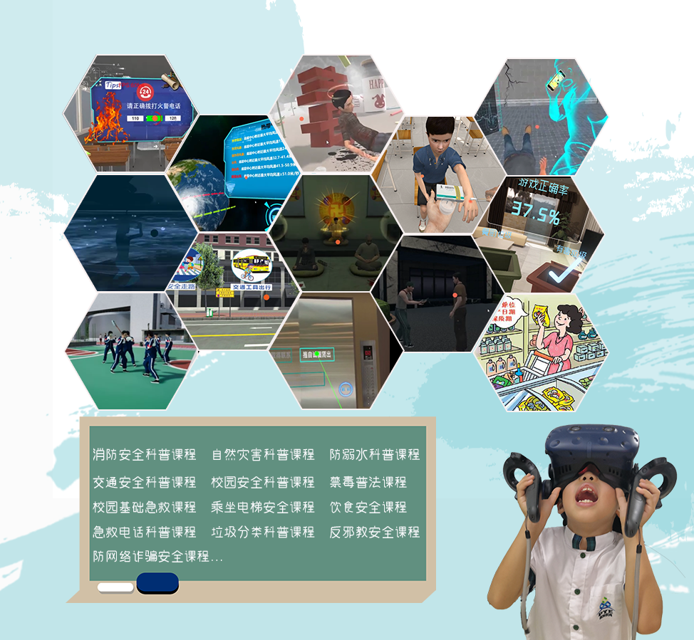 VR安全科普課程