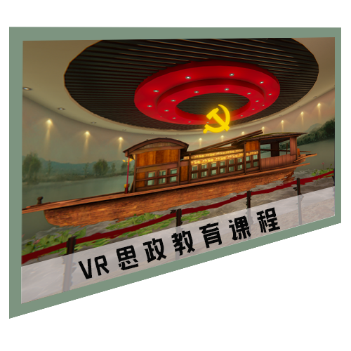 VR思政教育課程