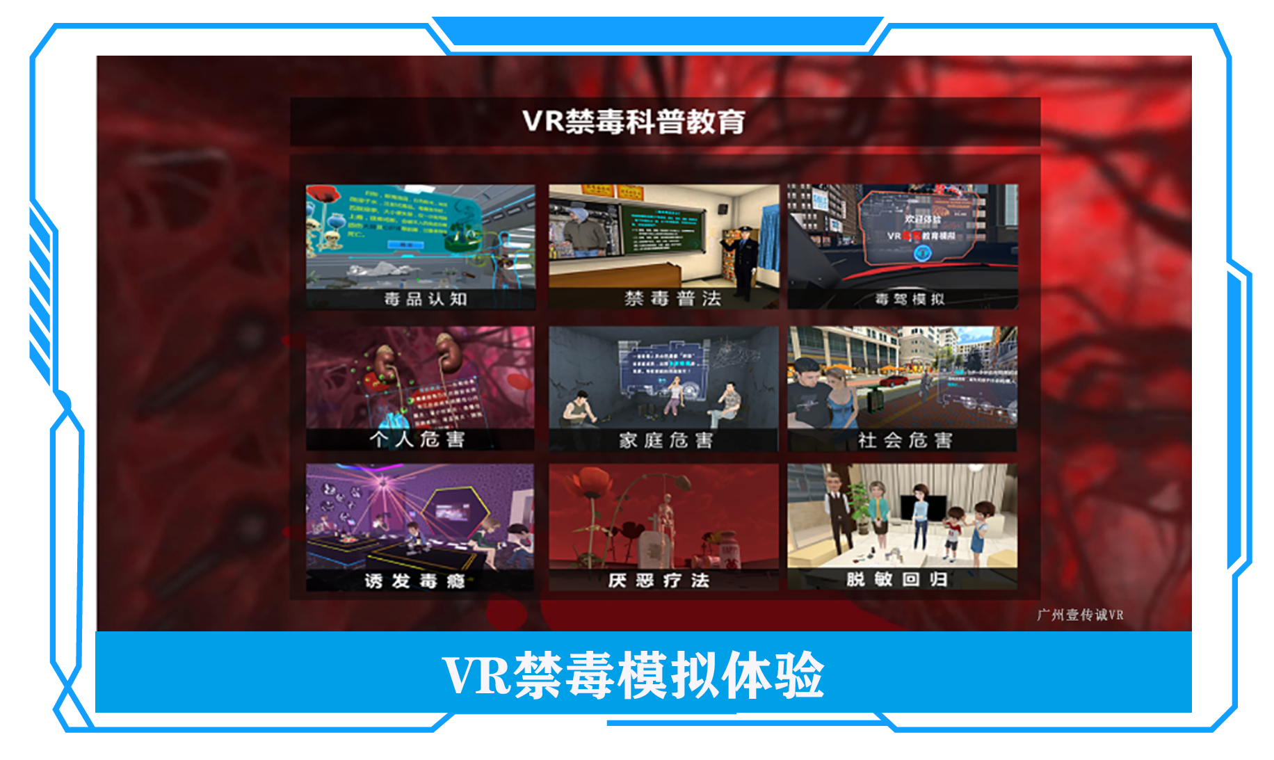 VR禁毒模擬、VR禁毒