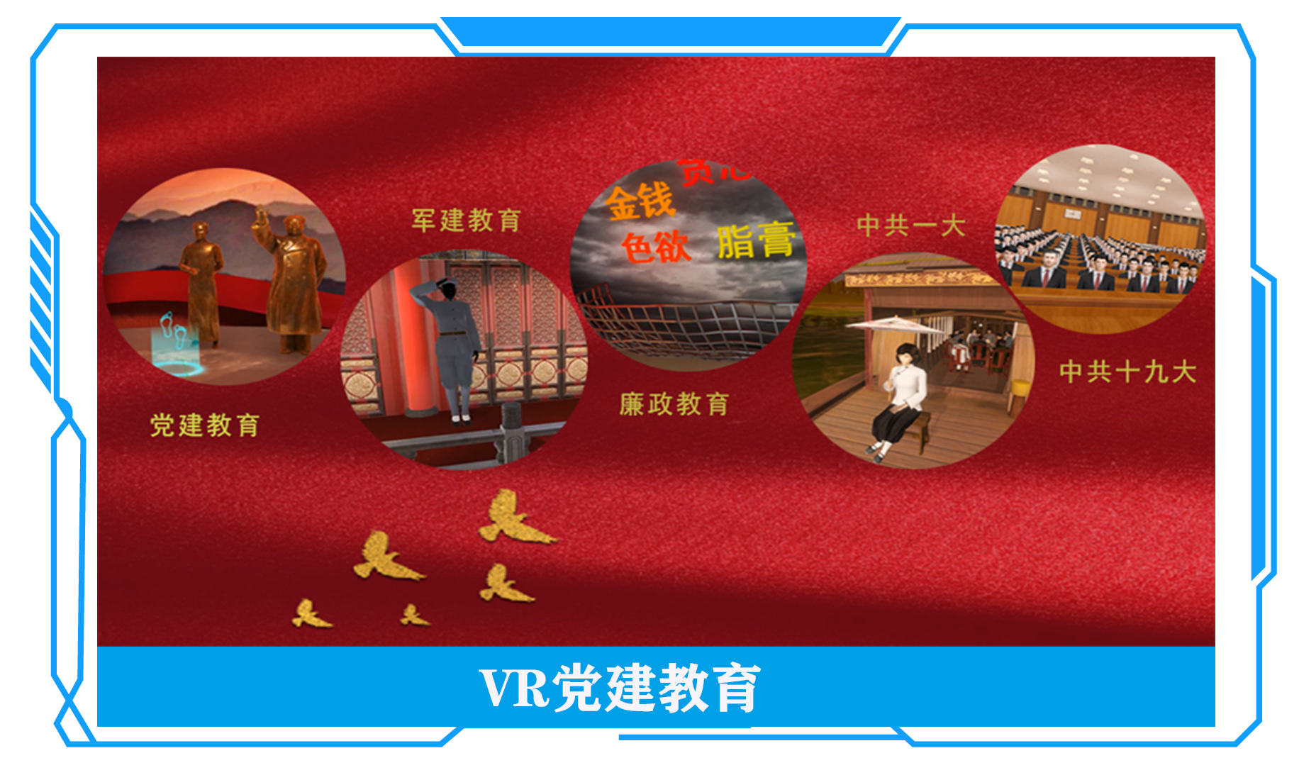 VR黨建、VR思政教育