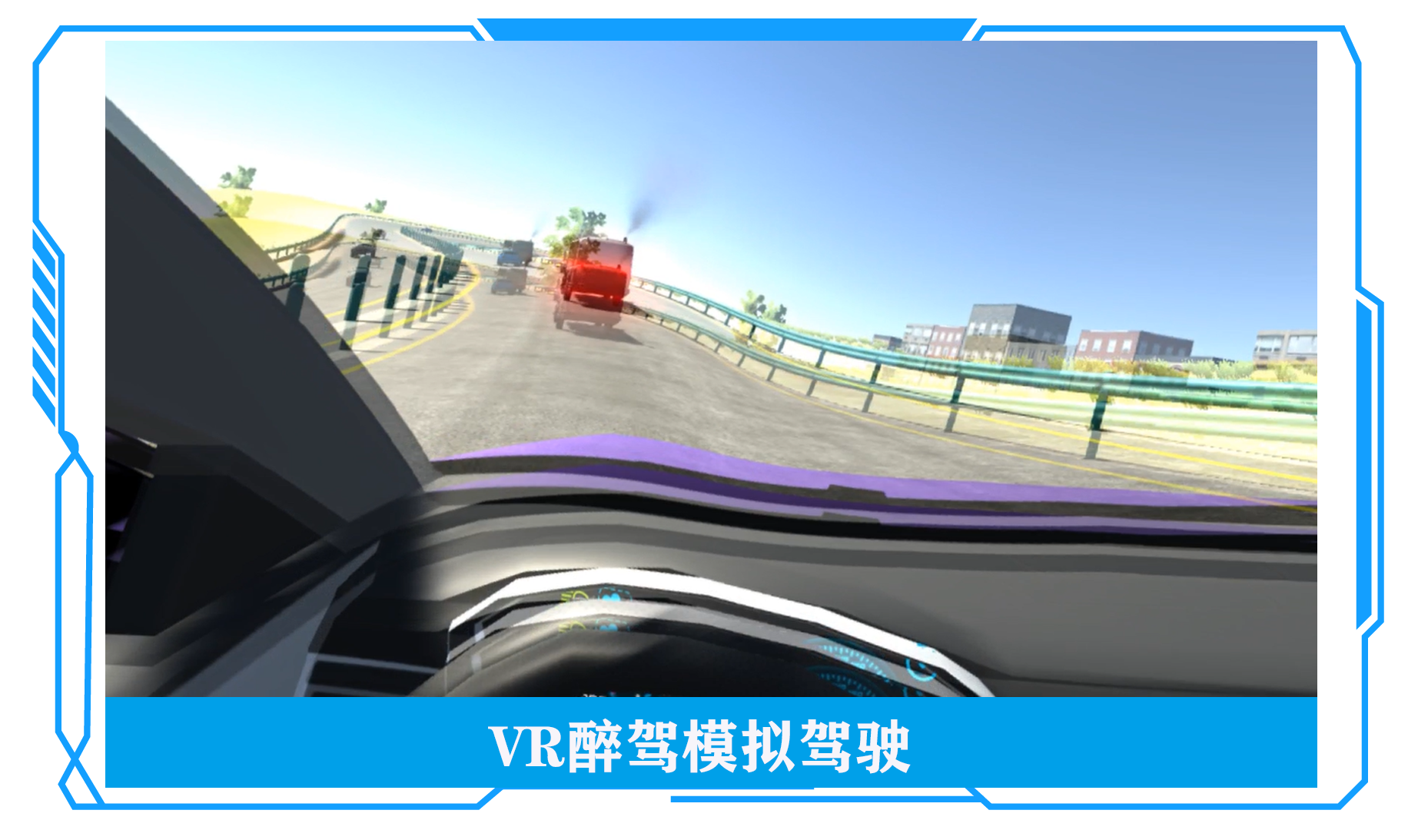 醉駕vr