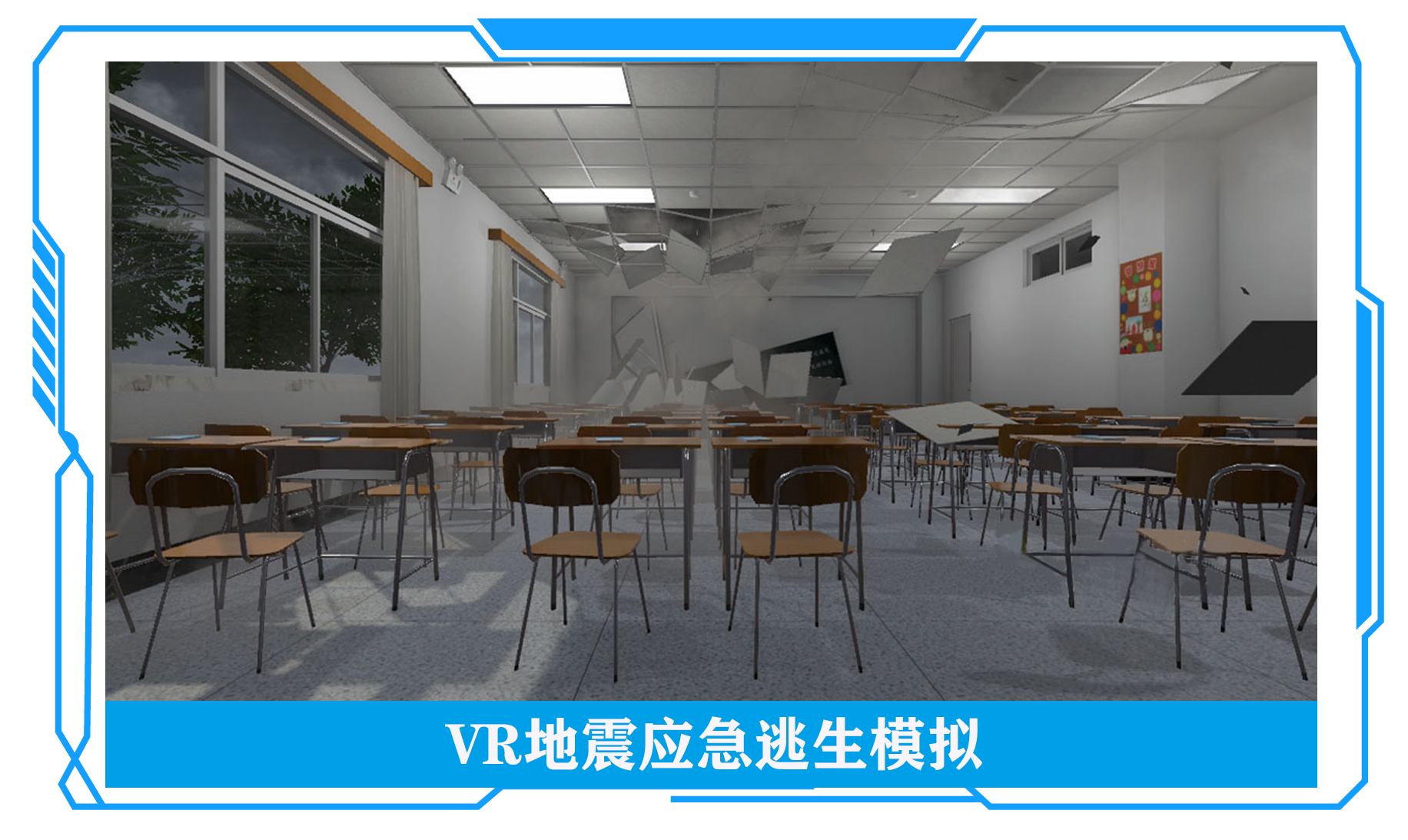 地震VR、VR自然災(zāi)害