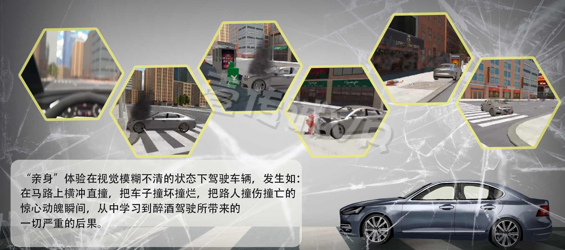 VR醉駕模擬、VR酒駕、VR交通安全