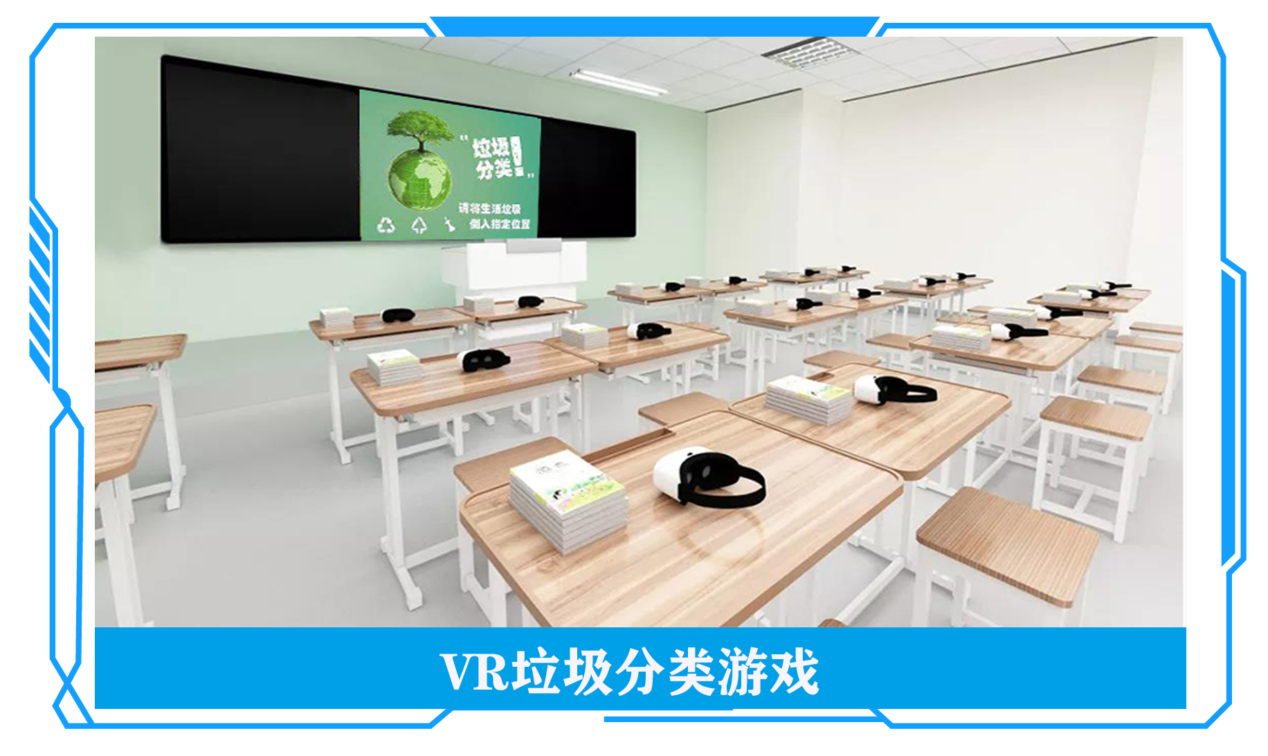 VR垃圾分類游戲
