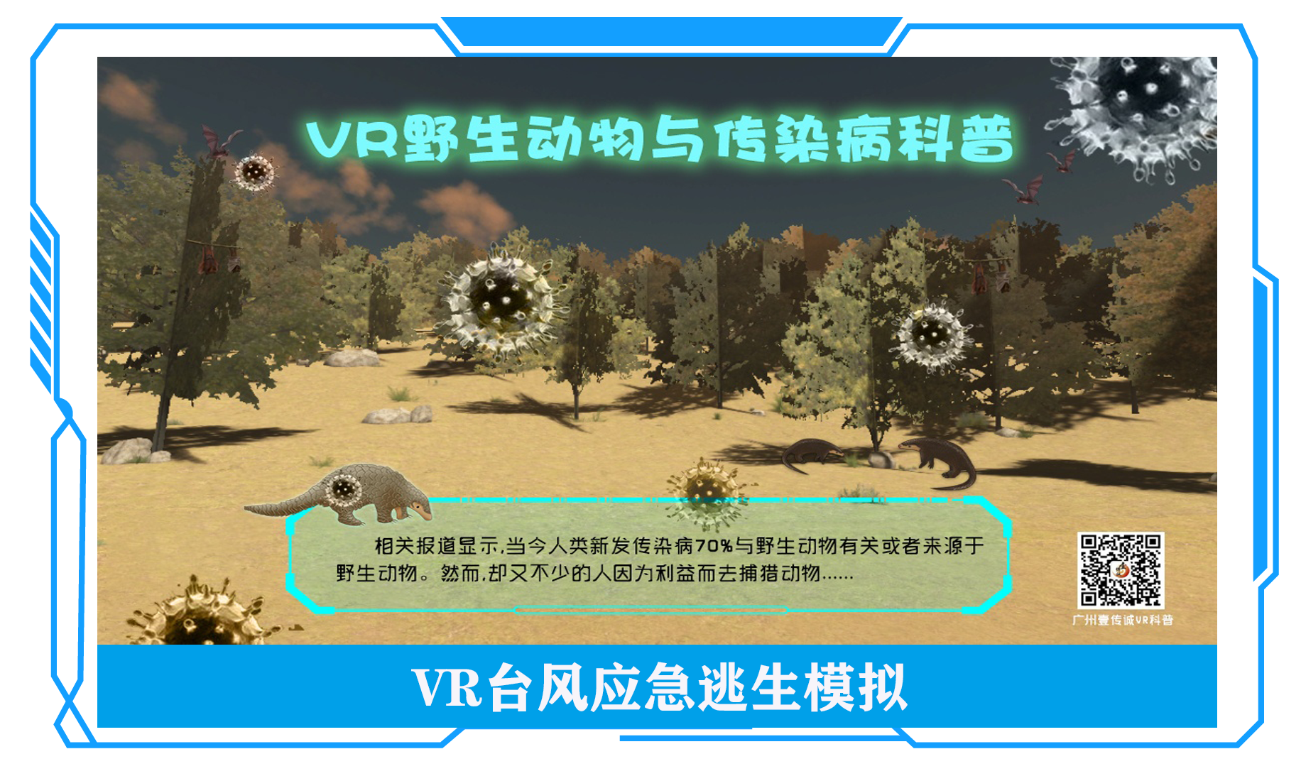 VR野生動物與傳染病