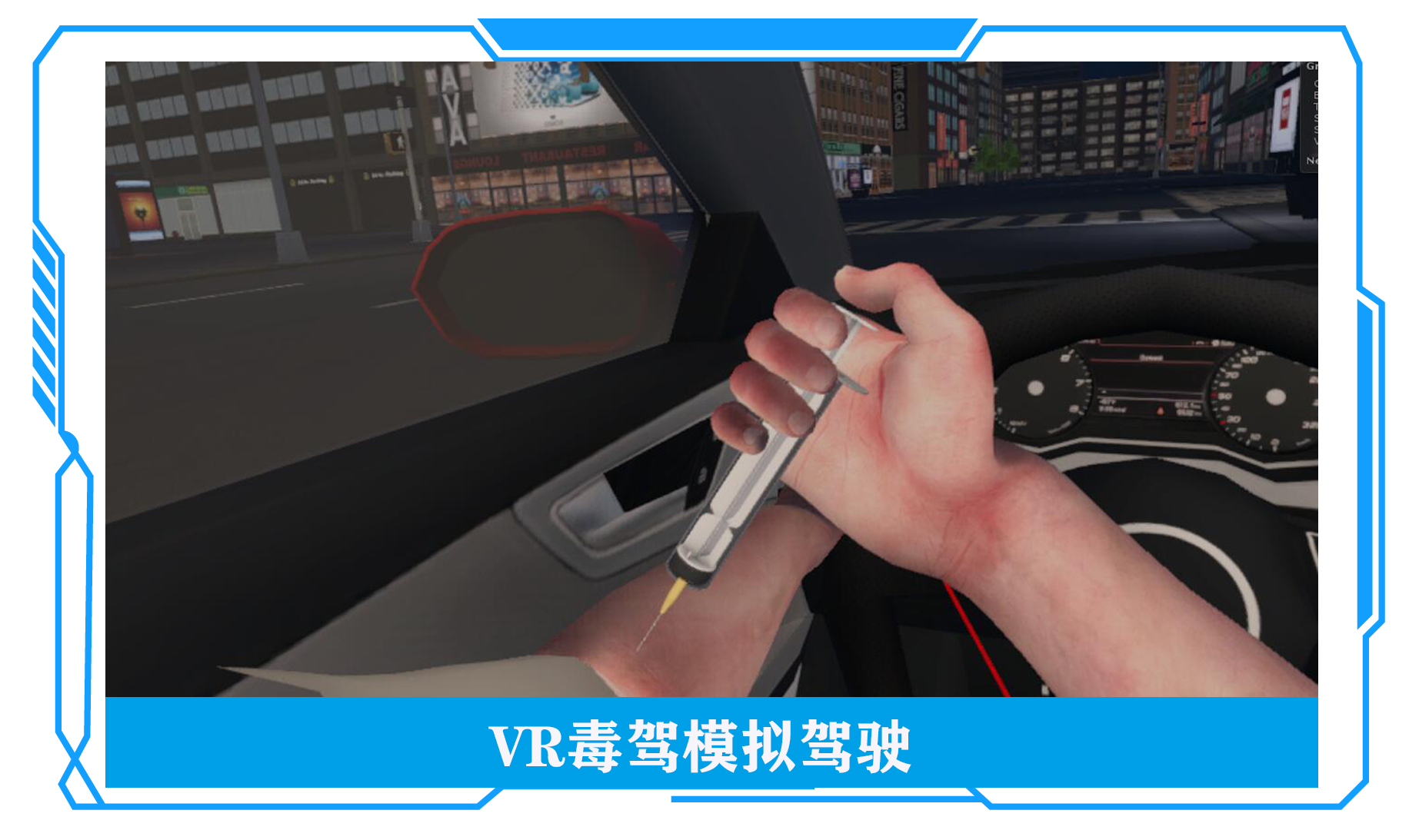 VR毒駕模擬體驗