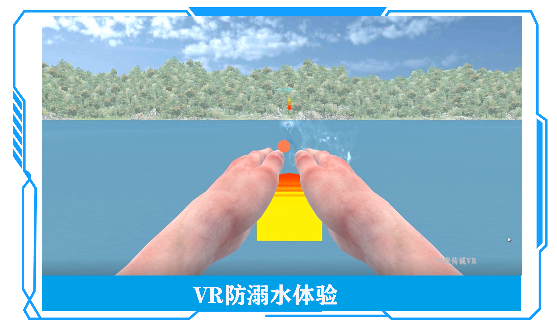 防溺水體驗VR