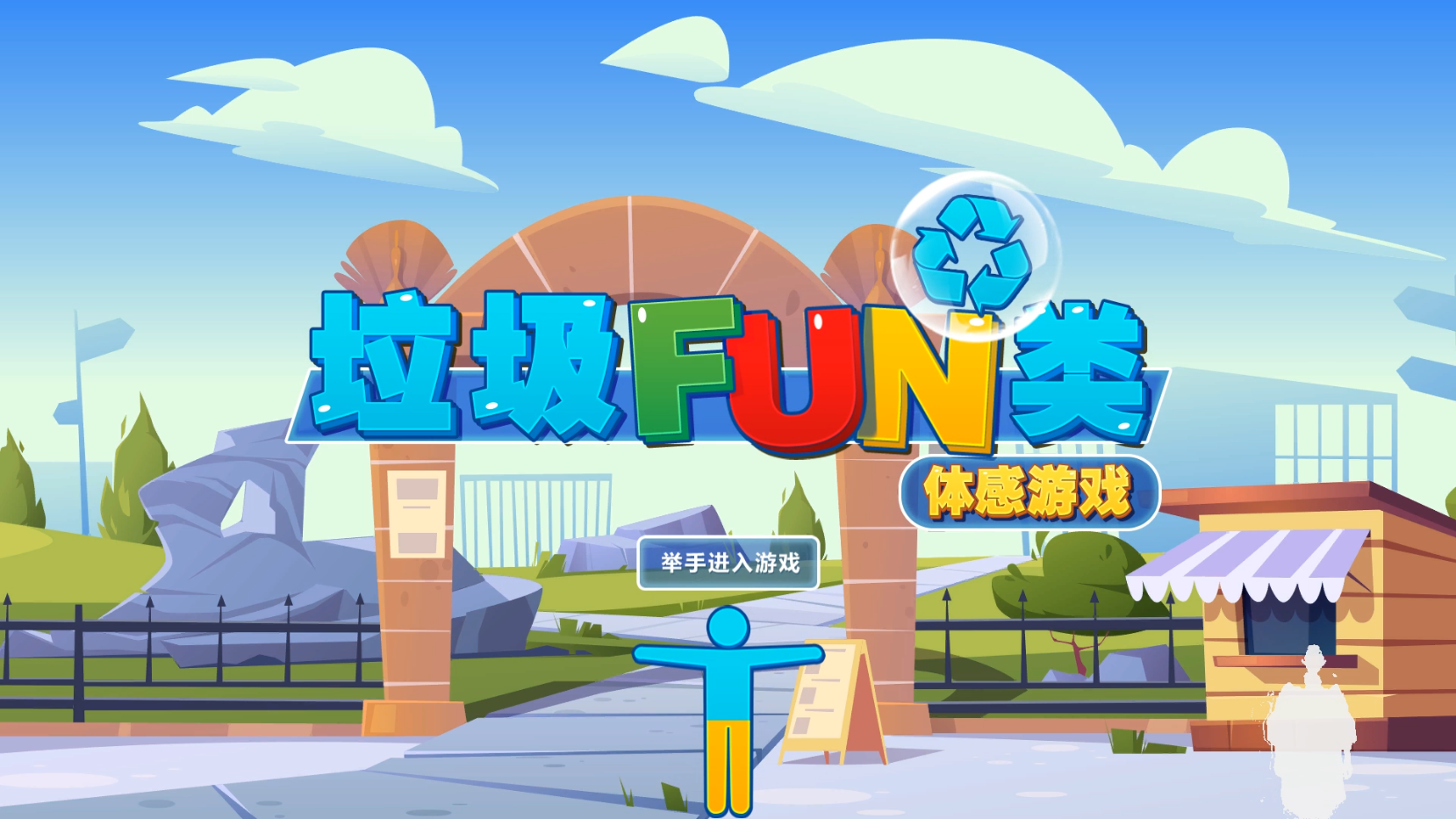 壹傳誠垃圾分類體感游戲