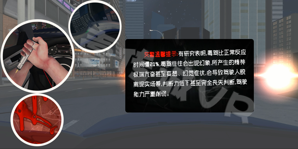 壹傳誠(chéng)VR毒駕